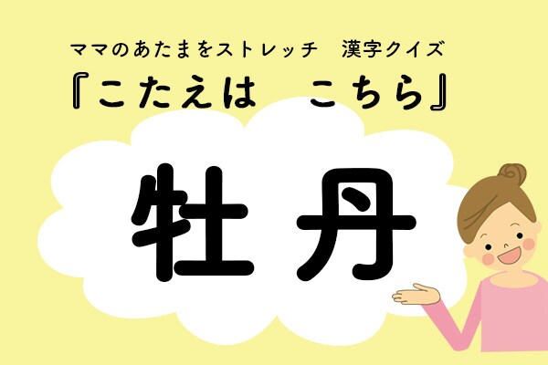 ママ、これ書ける?漢字クイズ「ぼたん」