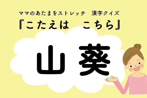 ママ、これ書ける?漢字クイズ「わさび」