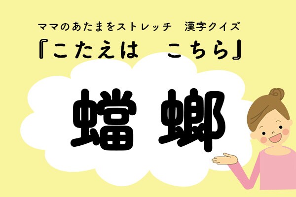 ママ、これ書ける?漢字クイズ「かまきり」