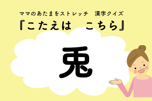 ママ、これ書ける?漢字クイズ「うさぎ」