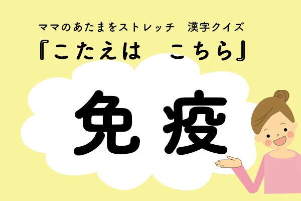 ママ、これ書ける?漢字クイズ「めんえき」