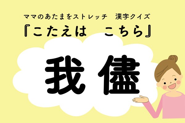ママ、これ書ける?漢字クイズ「わがまま」