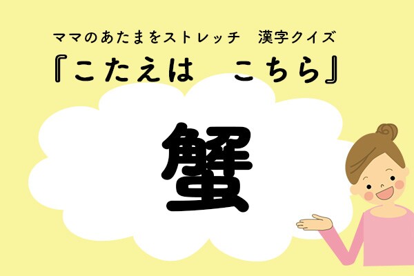 ママ、これ書ける?漢字クイズ「かに」