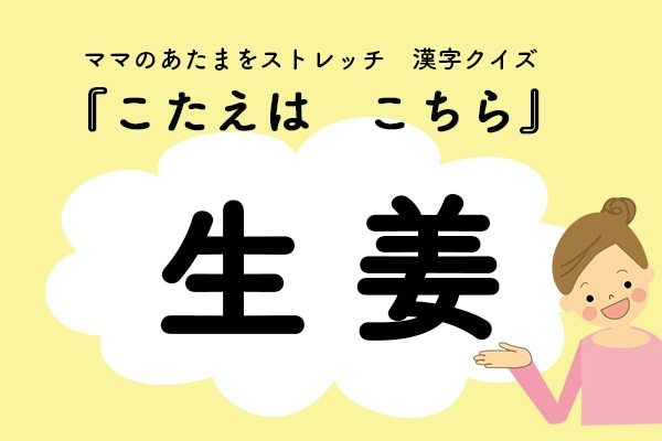 ママ、これ書ける?漢字クイズ「しょうが」