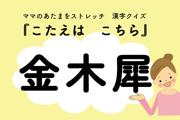 ママ、これ書ける？漢字クイズ「きんもくせい」