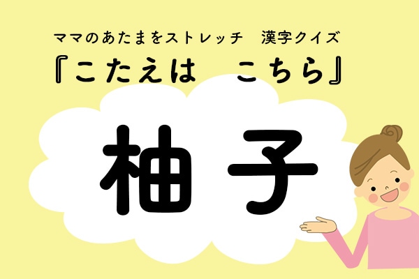 ママ、これ書ける?漢字クイズ「ゆず」
