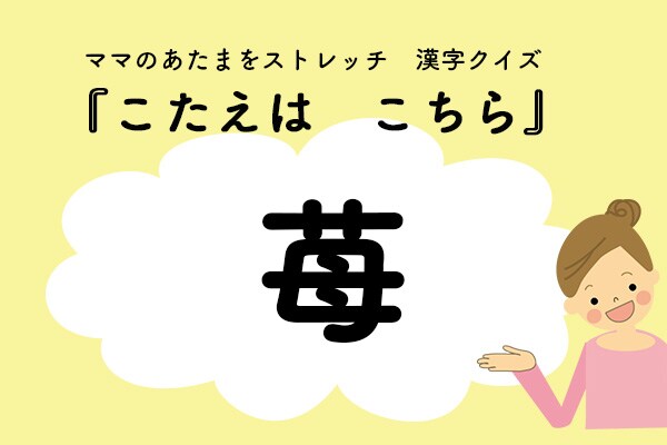 ママ、これ書ける?漢字クイズ「いちご」