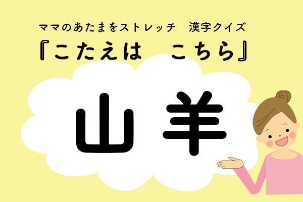 ママ、これ書ける?漢字クイズ「やぎ」