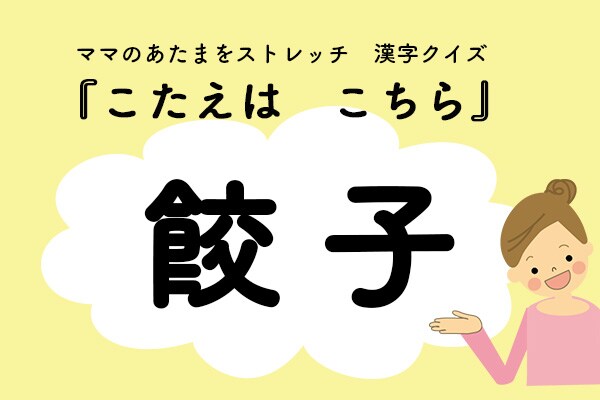 ママ、これ書ける?漢字クイズ「ぎょうざ」