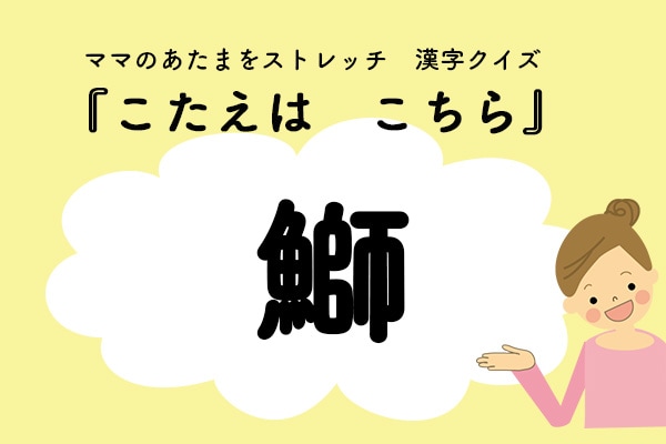 ママ、これ書ける?漢字クイズ「ぶり」