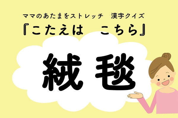 ママ、これ書ける？漢字クイズ「じゅうたん」