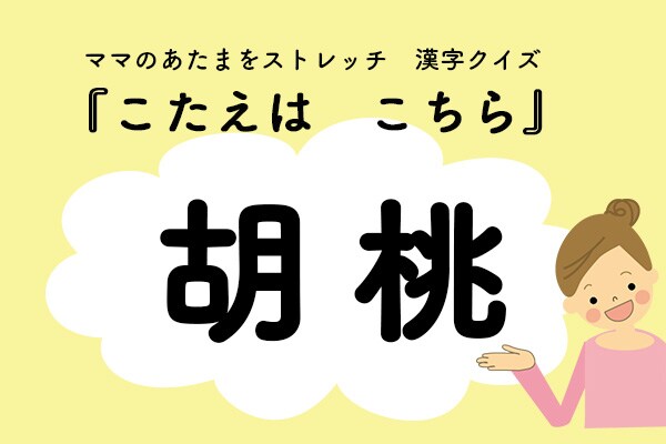 ママ、これ書ける？漢字クイズ「くるみ」