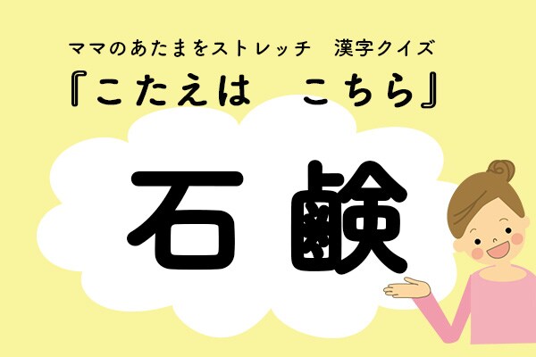ママ、これ書ける?漢字クイズ「せっけん」