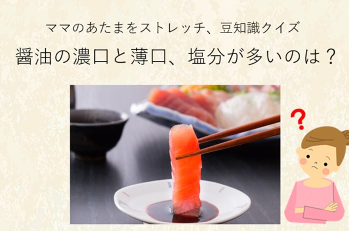 ママ、これ分かる？豆知識クイズ「醤油の濃口と薄口、塩分が高いのはどっち？」