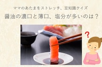 ママ、これ分かる？豆知識クイズ「醤油の濃口と薄口、塩分が高いのはどっち？」