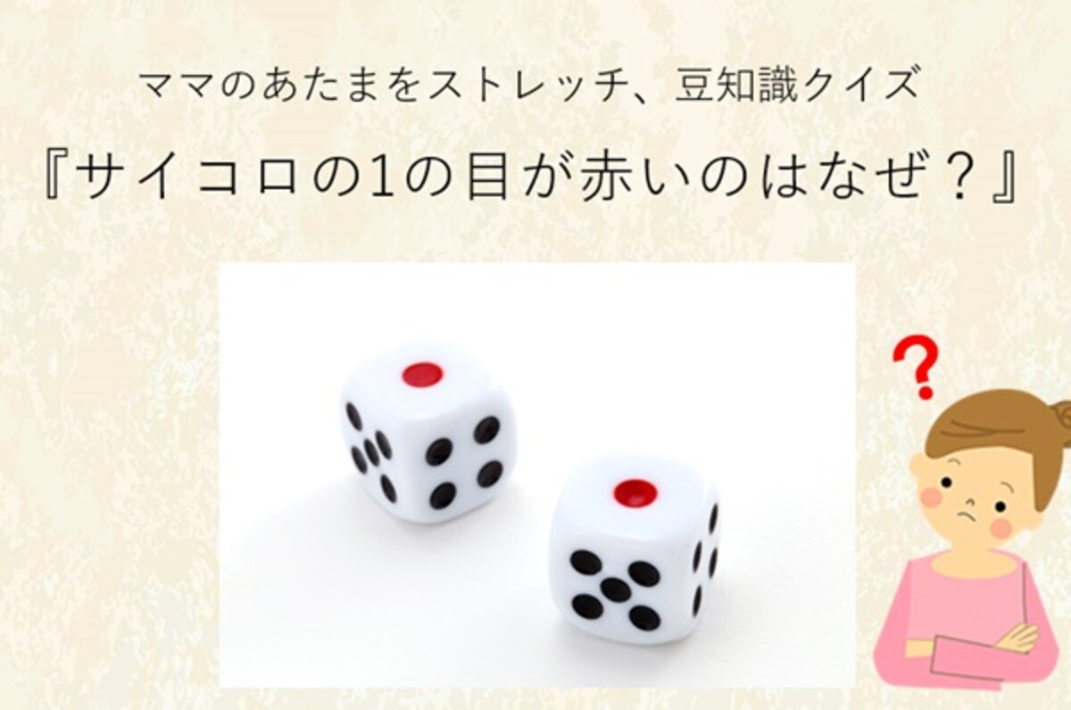 ママ、これ分かる？豆知識クイズ「サイコロの1の目が赤いのはなぜ？」