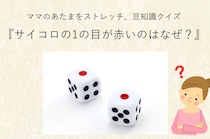 ママ、これ分かる？豆知識クイズ「サイコロの1の目が赤いのはなぜ？」