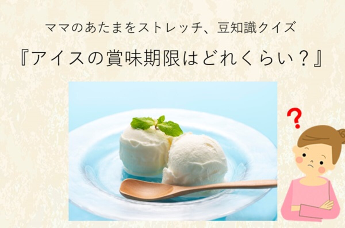 ママ、これ分かる？豆知識クイズ「アイスクリームの賞味期限はいつまで？」