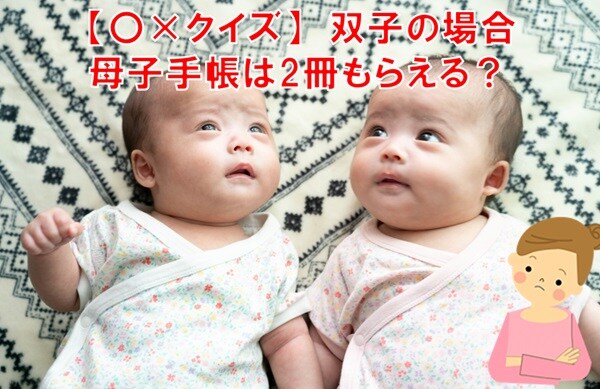ママ、これ分かる？豆知識クイズ「双子が生まれたときの母子手帳は何冊？」