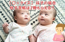 ママ、これ分かる？豆知識クイズ「双子が生まれたときの母子手帳は何冊？」