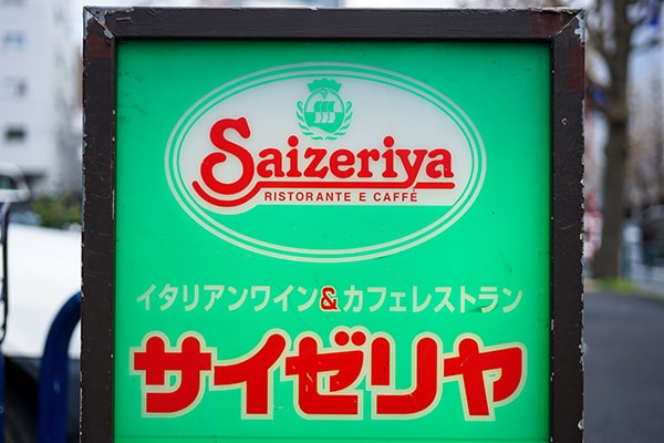 今すぐサイゼに行きたくなる!? やみつきメニュー特集