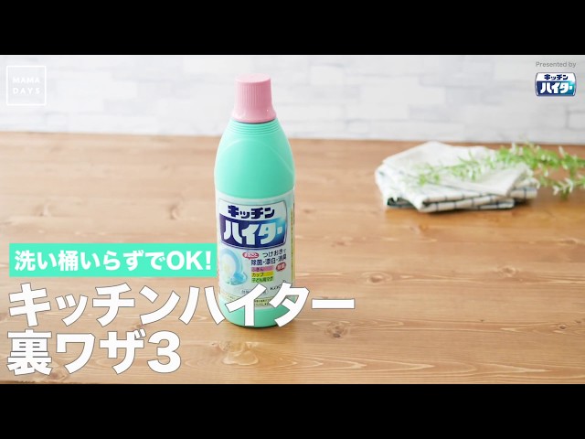 【動画】除菌や消臭もできるキッチンハイターを洗い桶いなしで使う裏技