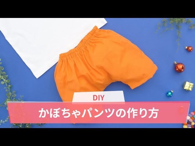 【動画】ミシンがなくてもOK!コットン生地でつくるカボチャパンツ