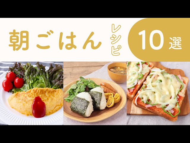 【動画】手軽から本格的まで♪人気朝食メニューレシピ10選