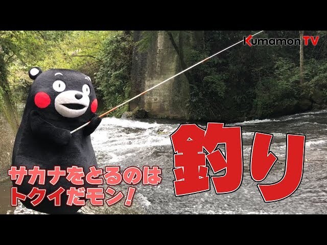 【動画】渓流で自信満々に糸を垂れるくまモン、いきなりのヒットか!?