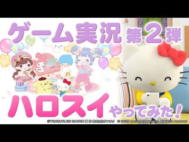【動画】キティちゃんがサンリオのゲームアプリ「ハロスイ」を実況