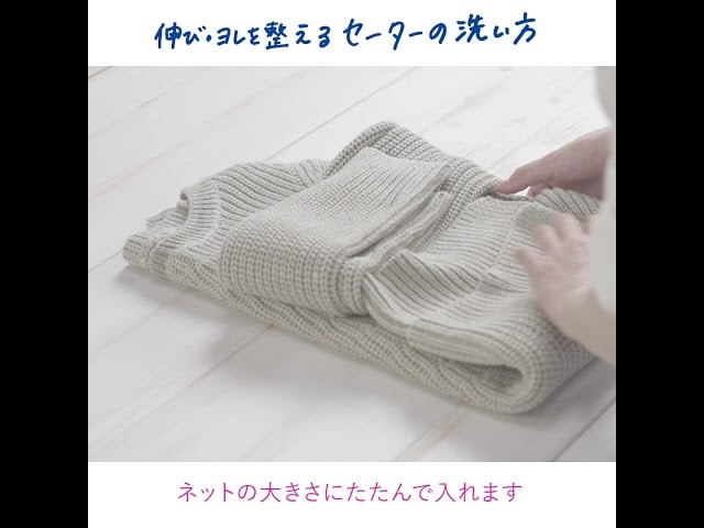 【動画】伸びてしまったセーターも元通り!?家庭での洗濯方法