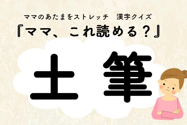 ママ、これ読める?漢字クイズ「土筆」