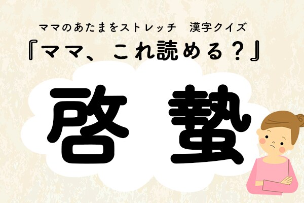 ママ、これ読める?漢字クイズ「啓蟄」