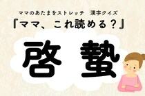ママ、これ読める？漢字クイズ「啓蟄」