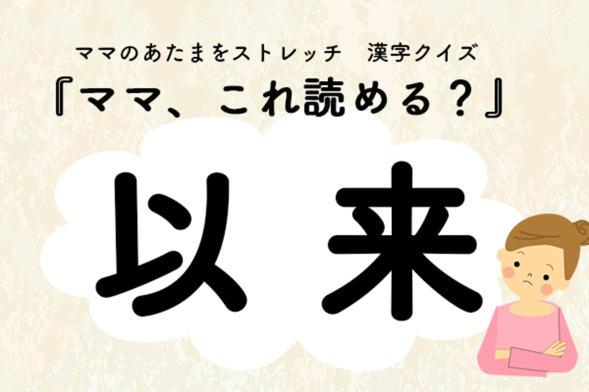 ママ、これ読める？漢字クイズ「以来」