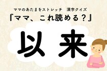 ママ、これ読める？漢字クイズ「以来」