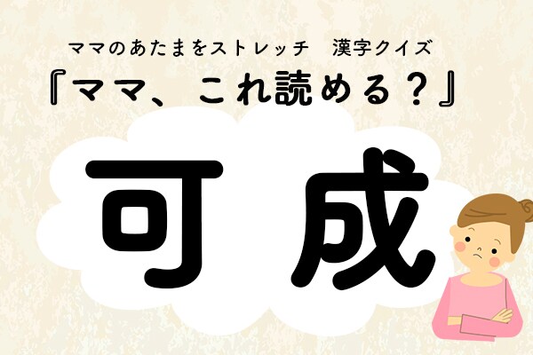 ママ、これ読める？漢字クイズ「可成」