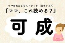 ママ、これ読める？漢字クイズ「可成」