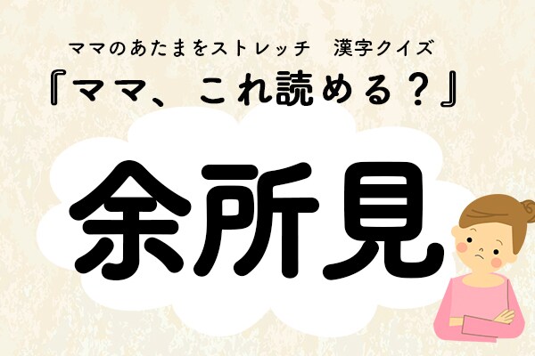 ママ、これ読める?漢字クイズ「余所見」
