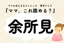 ママ、これ読める？漢字クイズ「余所見」