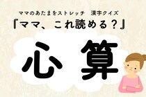 ママ、これ読める？漢字クイズ「心算」