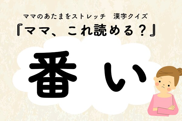ママ、これ読める？漢字クイズ「番い」