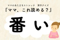 ママ、これ読める？漢字クイズ「番い」