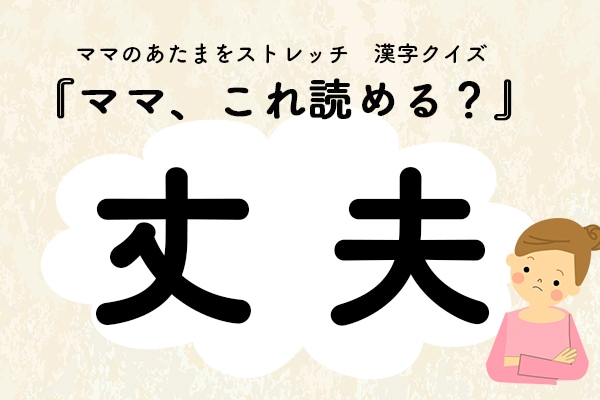 ママ、これ読める？漢字クイズ「丈夫」