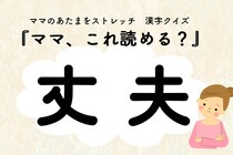 ママ、これ読める？漢字クイズ「丈夫」