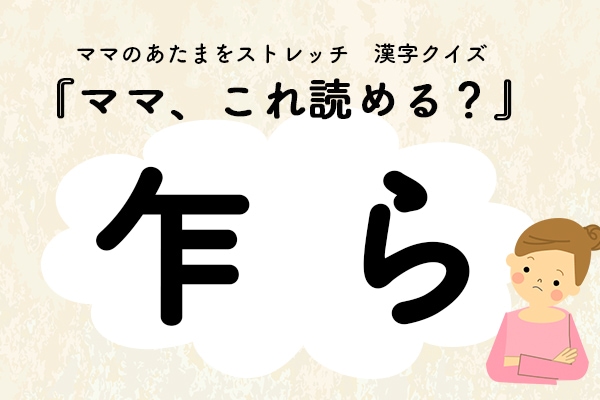 ママ、これ読める？漢字クイズ「乍ら」