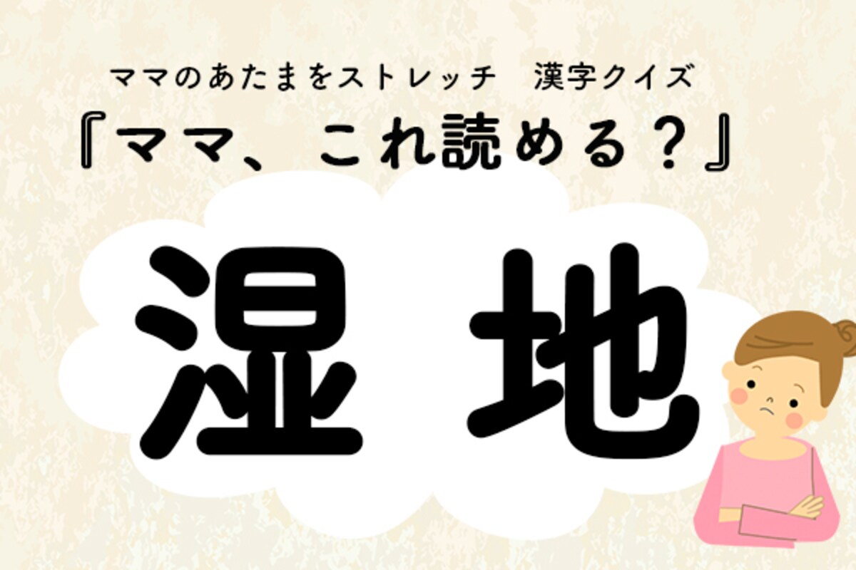 ママ、これ読める？漢字クイズ「湿地」