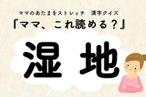 ママ、これ読める？漢字クイズ「湿地」