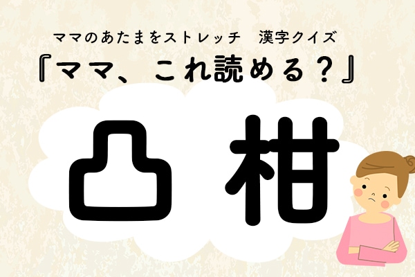 ママ、これ読める?漢字クイズ「凸柑」