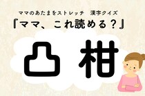 ママ、これ読める？漢字クイズ「凸柑」